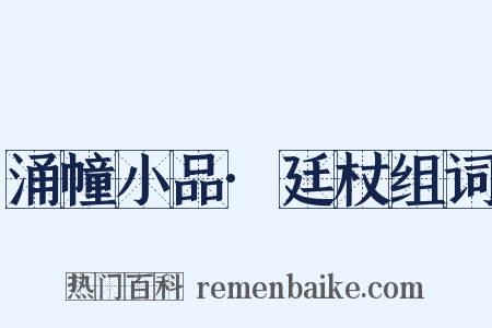 涌幢小品·廷杖组词是什么意思的图片